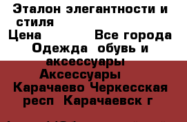 Эталон элегантности и стиля Gold Kors Collection › Цена ­ 2 990 - Все города Одежда, обувь и аксессуары » Аксессуары   . Карачаево-Черкесская респ.,Карачаевск г.